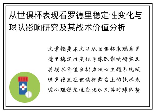 从世俱杯表现看罗德里稳定性变化与球队影响研究及其战术价值分析