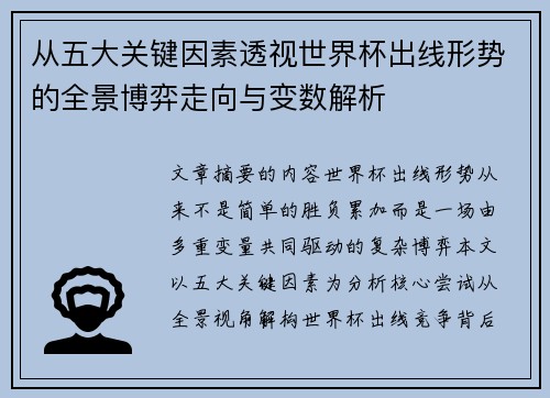 从五大关键因素透视世界杯出线形势的全景博弈走向与变数解析