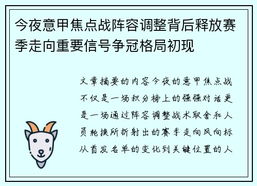 今夜意甲焦点战阵容调整背后释放赛季走向重要信号争冠格局初现