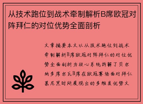 从技术跑位到战术牵制解析B席欧冠对阵拜仁的对位优势全面剖析