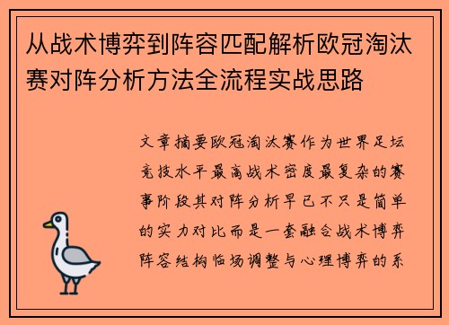 从战术博弈到阵容匹配解析欧冠淘汰赛对阵分析方法全流程实战思路