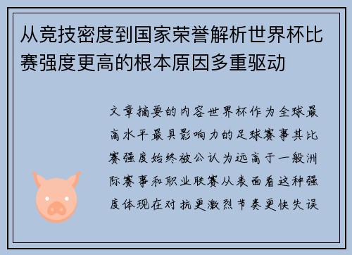 从竞技密度到国家荣誉解析世界杯比赛强度更高的根本原因多重驱动