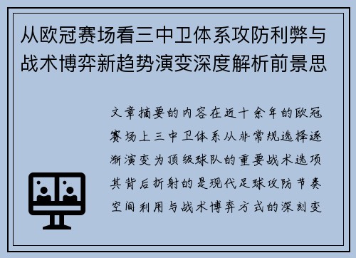 从欧冠赛场看三中卫体系攻防利弊与战术博弈新趋势演变深度解析前景思考