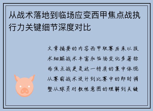 从战术落地到临场应变西甲焦点战执行力关键细节深度对比