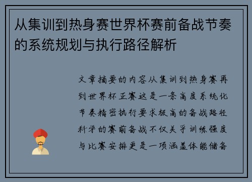 从集训到热身赛世界杯赛前备战节奏的系统规划与执行路径解析