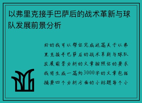 以弗里克接手巴萨后的战术革新与球队发展前景分析
