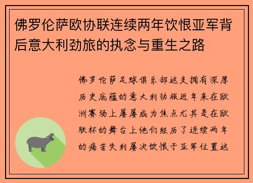 佛罗伦萨欧协联连续两年饮恨亚军背后意大利劲旅的执念与重生之路 佛罗伦萨欧协联连续两年饮恨亚军背后意大利劲旅的执念与重生之路