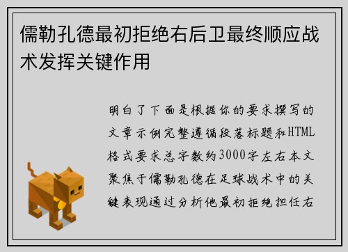 儒勒孔德最初拒绝右后卫最终顺应战术发挥关键作用