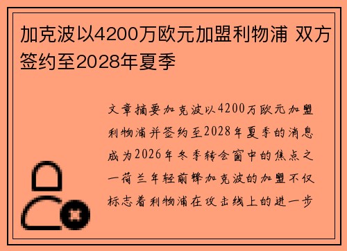 加克波以4200万欧元加盟利物浦 双方签约至2028年夏季