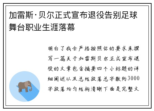 加雷斯·贝尔正式宣布退役告别足球舞台职业生涯落幕