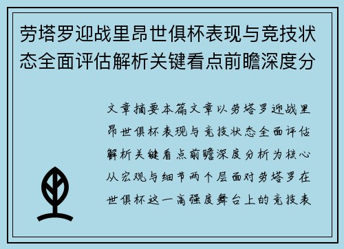 劳塔罗迎战里昂世俱杯表现与竞技状态全面评估解析关键看点前瞻深度分析