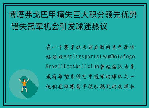 博塔弗戈巴甲痛失巨大积分领先优势 错失冠军机会引发球迷热议