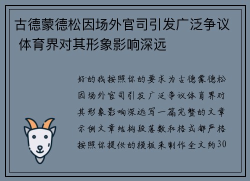 古德蒙德松因场外官司引发广泛争议 体育界对其形象影响深远