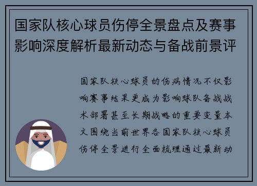 国家队核心球员伤停全景盘点及赛事影响深度解析最新动态与备战前景评估