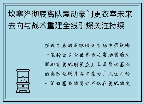 坎塞洛彻底离队震动豪门更衣室未来去向与战术重建全线引爆关注持续 坎塞洛彻底离队震动豪门更衣室未来去向与战术重建全线引爆关注持续
