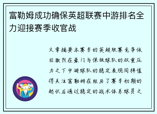 富勒姆成功确保英超联赛中游排名全力迎接赛季收官战