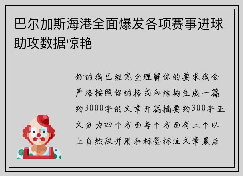 巴尔加斯海港全面爆发各项赛事进球助攻数据惊艳