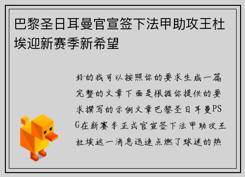 巴黎圣日耳曼官宣签下法甲助攻王杜埃迎新赛季新希望