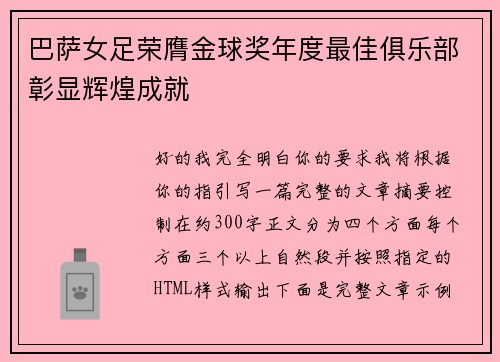 巴萨女足荣膺金球奖年度最佳俱乐部彰显辉煌成就