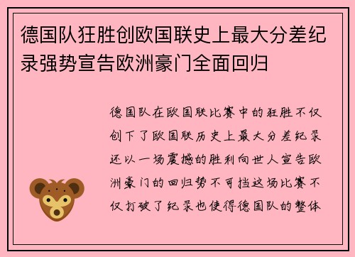 德国队狂胜创欧国联史上最大分差纪录强势宣告欧洲豪门全面回归