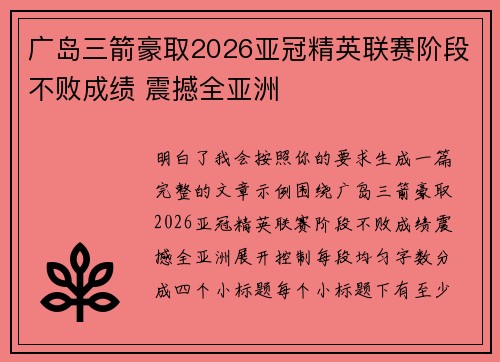 广岛三箭豪取2026亚冠精英联赛阶段不败成绩 震撼全亚洲 广岛三箭豪取2026亚冠精英联赛阶段不败成绩 震撼全亚洲