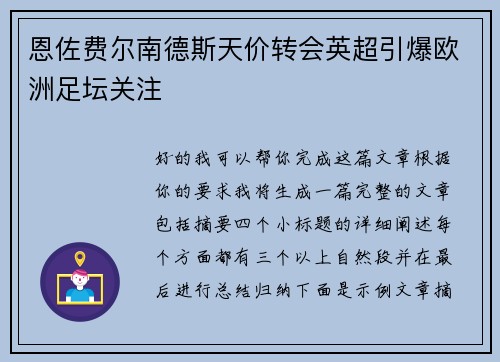 恩佐费尔南德斯天价转会英超引爆欧洲足坛关注