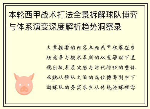 本轮西甲战术打法全景拆解球队博弈与体系演变深度解析趋势洞察录