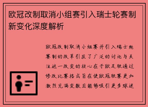 欧冠改制取消小组赛引入瑞士轮赛制新变化深度解析