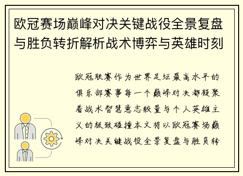 欧冠赛场巅峰对决关键战役全景复盘与胜负转折解析战术博弈与英雄时刻