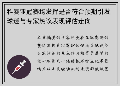 科曼亚冠赛场发挥是否符合预期引发球迷与专家热议表现评估走向