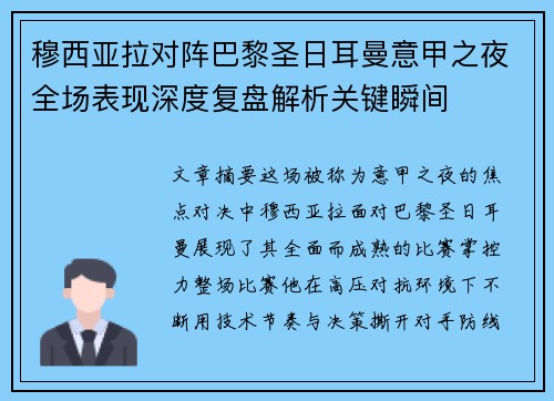穆西亚拉对阵巴黎圣日耳曼意甲之夜全场表现深度复盘解析关键瞬间 穆西亚拉对阵巴黎圣日耳曼意甲之夜全场表现深度复盘解析关键瞬间