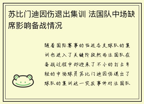 苏比门迪因伤退出集训 法国队中场缺席影响备战情况 苏比门迪因伤退出集训 法国队中场缺席影响备战情况