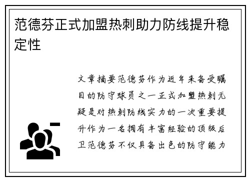 范德芬正式加盟热刺助力防线提升稳定性 范德芬正式加盟热刺助力防线提升稳定性