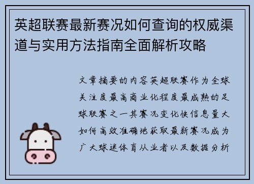 英超联赛最新赛况如何查询的权威渠道与实用方法指南全面解析攻略 英超联赛最新赛况如何查询的权威渠道与实用方法指南全面解析攻略