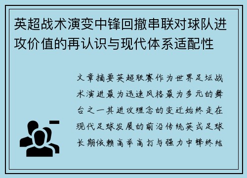 英超战术演变中锋回撤串联对球队进攻价值的再认识与现代体系适配性 英超战术演变中锋回撤串联对球队进攻价值的再认识与现代体系适配性
