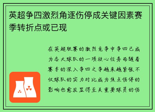 英超争四激烈角逐伤停成关键因素赛季转折点或已现 英超争四激烈角逐伤停成关键因素赛季转折点或已现