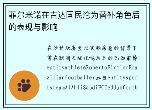 菲尔米诺在吉达国民沦为替补角色后的表现与影响 菲尔米诺在吉达国民沦为替补角色后的表现与影响