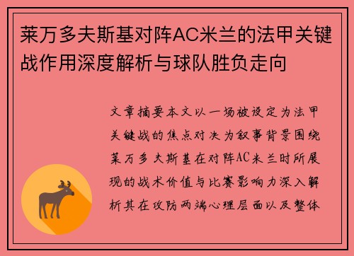 莱万多夫斯基对阵AC米兰的法甲关键战作用深度解析与球队胜负走向 莱万多夫斯基对阵AC米兰的法甲关键战作用深度解析与球队胜负走向