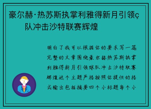 豪尔赫·热苏斯执掌利雅得新月引领球队冲击沙特联赛辉煌 豪尔赫·热苏斯执掌利雅得新月引领球队冲击沙特联赛辉煌