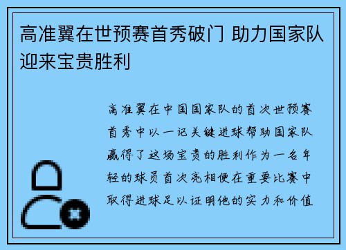 高准翼在世预赛首秀破门 助力国家队迎来宝贵胜利 高准翼在世预赛首秀破门 助力国家队迎来宝贵胜利