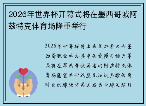 2026年世界杯开幕式将在墨西哥城阿兹特克体育场隆重举行