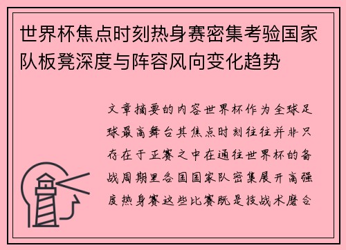 世界杯焦点时刻热身赛密集考验国家队板凳深度与阵容风向变化趋势