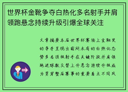 世界杯金靴争夺白热化多名射手并肩领跑悬念持续升级引爆全球关注 世界杯金靴争夺白热化多名射手并肩领跑悬念持续升级引爆全球关注