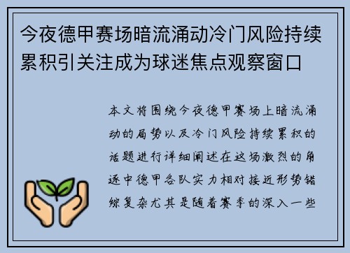 今夜德甲赛场暗流涌动冷门风险持续累积引关注成为球迷焦点观察窗口