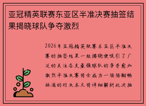 亚冠精英联赛东亚区半准决赛抽签结果揭晓球队争夺激烈