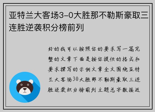 亚特兰大客场3-0大胜那不勒斯豪取三连胜逆袭积分榜前列 亚特兰大客场3-0大胜那不勒斯豪取三连胜逆袭积分榜前列