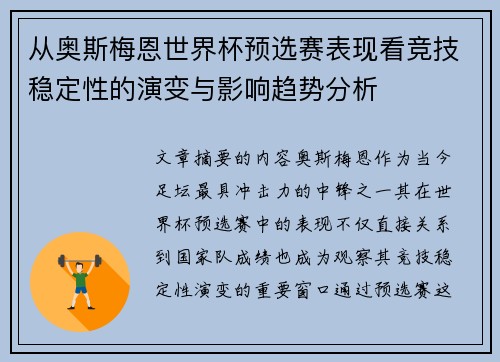 从奥斯梅恩世界杯预选赛表现看竞技稳定性的演变与影响趋势分析 从奥斯梅恩世界杯预选赛表现看竞技稳定性的演变与影响趋势分析