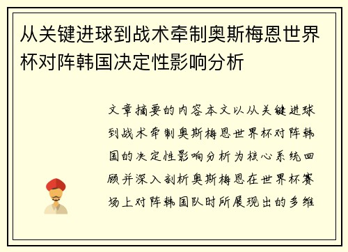 从关键进球到战术牵制奥斯梅恩世界杯对阵韩国决定性影响分析 从关键进球到战术牵制奥斯梅恩世界杯对阵韩国决定性影响分析