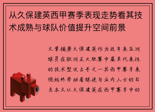 从久保建英西甲赛季表现走势看其技术成熟与球队价值提升空间前景 从久保建英西甲赛季表现走势看其技术成熟与球队价值提升空间前景