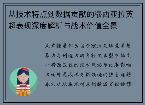 从技术特点到数据贡献的穆西亚拉英超表现深度解析与战术价值全景